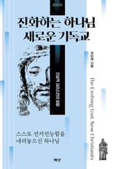 진화하는 하나님, 새로운 기독교 : 스스로 전지전능함을 내려놓으신 하나님 표지 이미지