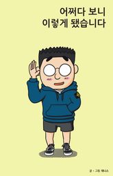 어쩌다 보니 이렇게 됐습니다 표지 이미지