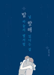 밤 하늘의 별처럼 널 향해 있다는 걸