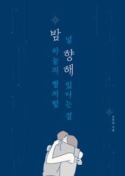 밤 하늘의 별처럼 널 향해 있다는 걸