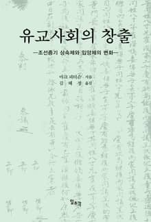 유교사회의 창출