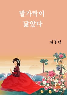 발가락이 닮았다