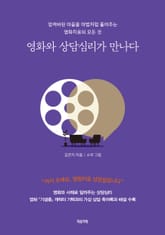 영화와 상담심리가 만나다 : 엉켜버린 마음을 마법처럼 풀어주는 영화치료의 모든 것 표지 이미지