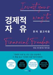 경제적 자유 : 돈의 알고리즘