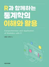 R과 함께하는 통계학의 이해와 활용 표지 이미지