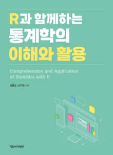 R과 함께하는 통계학의 이해와 활용