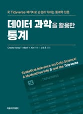 데이터 과학을 활용한 통계 : R Tidyverse 패키지로 손쉽게 익히는 통계학 입문 표지 이미지