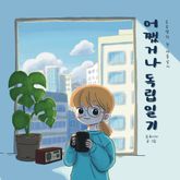 어쨌거나 독립일기 표지 이미지