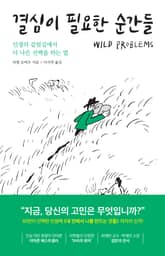 결심이 필요한 순간들 : 인생의 갈림길에서 더 나은 선택을 하는 법 표지 이미지