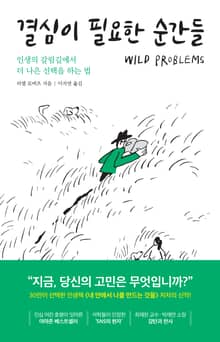 결심이 필요한 순간들 : 인생의 갈림길에서 더 나은 선택을 하는 법