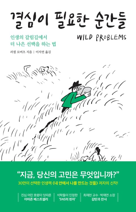 결심이 필요한 순간들 : 인생의 갈림길에서 더 나은 선택을 하는 법 표지 이미지