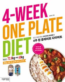 믿고 따라 하는 다이어터 최희정의 4주 원 플레이트 다이어트