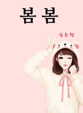 봄봄 표지 이미지