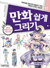 만화 쉽게 그리기 11 : 판타지 캐릭터 디자인 완전 공략 표지 이미지