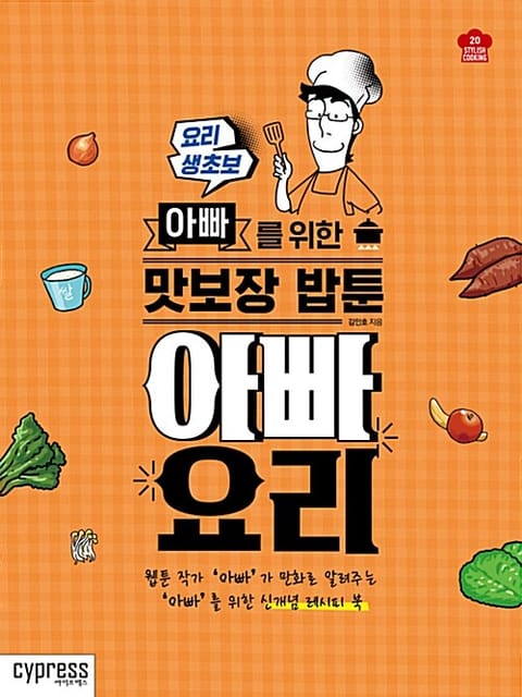 아빠 요리 : 요리 생초보 아빠를 위한 맛보장 밥툰 표지 이미지