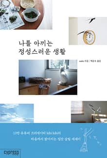 나를 아끼는 정성스러운 생활 : 마음까지 맑아지는 집안 살림 에세이