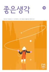 좋은생각 : 2023년 10월호 표지 이미지