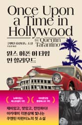 원스 어폰 어 타임 인 할리우드 표지 이미지