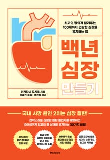 백년 심장 만들기 : 최고의 명의가 알려주는 100세까지 건강한 심장을 유지하는 법