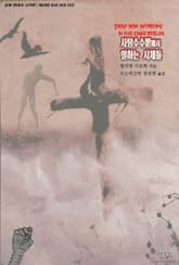 사탕수수밭에서 일하는 시체들 : 좀비 연대기 고전편 ｜ 아라한 호러 서클 123 표지 이미지