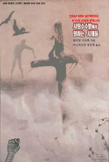사탕수수밭에서 일하는 시체들 : 좀비 연대기 고전편 ｜ 아라한 호러 서클 123