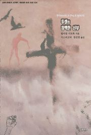투셀의 창백한 신부 : 좀비 연대기 고전편 ｜ 아라한 호러 서클 124