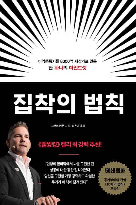 집착의 법칙 : 마약중독자를 8000억 자산가로 만든 단 하나의 마인드셋 표지 이미지