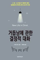 거듭남에 관한 결정적 대화 표지 이미지