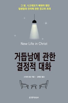 거듭남에 관한 결정적 대화