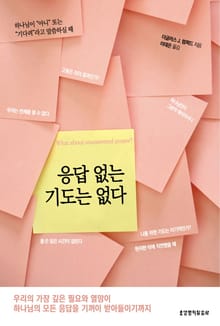 응답 없는 기도는 없다