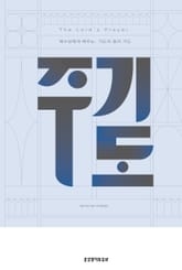 주기도 표지 이미지