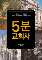 5분 교회사 표지 이미지