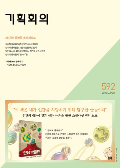 기획회의 592호 표지 이미지