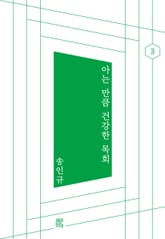 아는 만큼 건강한 목회 표지 이미지