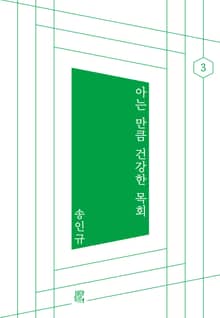 아는 만큼 건강한 목회
