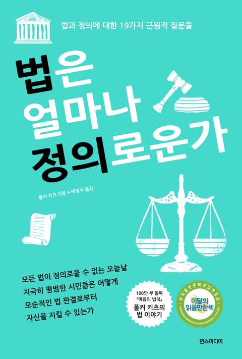 개정판 | 법은 얼마나 정의로운가 : 법과 정의에 대한 19가지 근원적 질문들 표지 이미지