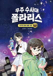 우주 수사대 폴라리스 : 지구인 연쇄 실종 사건