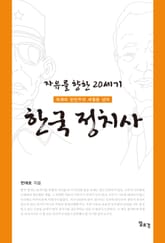 자유를 향한 20세기 한국 정치사 : 독재와 반민주의 세월을 넘어 표지 이미지