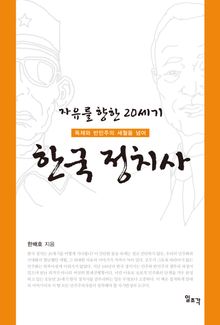 자유를 향한 20세기 한국 정치사 : 독재와 반민주의 세월을 넘어
