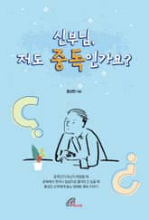 신부님, 저도 중독인가요? 표지 이미지