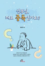 신부님, 저도 중독인가요?