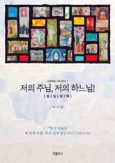 저의 주님, 저의 하느님! : 표징의 책 표지 이미지