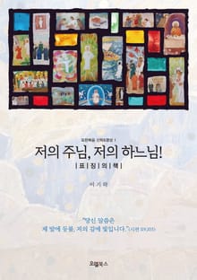 저의 주님, 저의 하느님! : 표징의 책