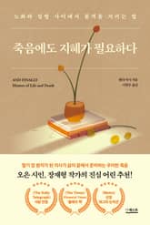 죽음에도 지혜가 필요하다 표지 이미지