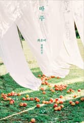 마주 표지 이미지