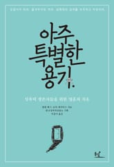 아주 특별한 용기 : 성폭력 생존자들을 위한 영혼의 치유 표지 이미지