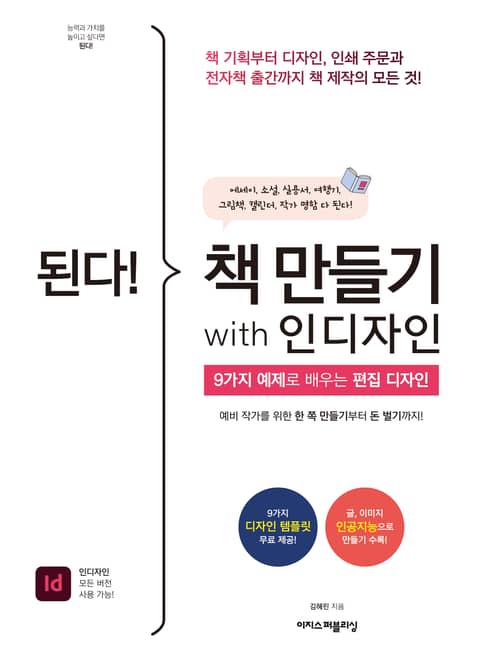 된다! 책 만들기 with 인디자인 표지 이미지