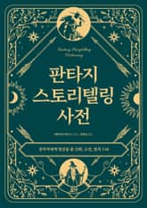 판타지 스토리텔링 사전 표지 이미지