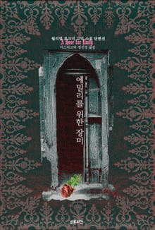 에밀리를 위한 장미 : 윌리엄 포크너 고딕 소설 단편선 ｜ 아라한 호러 서클 125 : 윌리엄 포크너 고딕 소설 단편선 ｜ 아라한 호러 서클 125
