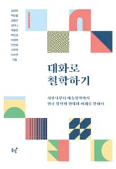 대화로 철학하기 : 사상사부터 예술철학까지 한국 철학의 현재와 미래를 말하다 표지 이미지